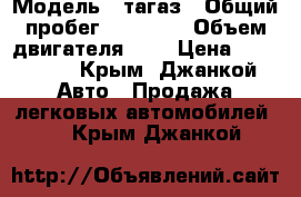  › Модель ­ тагаз › Общий пробег ­ 71 000 › Объем двигателя ­ 3 › Цена ­ 600 000 - Крым, Джанкой Авто » Продажа легковых автомобилей   . Крым,Джанкой